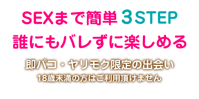 SEXまで簡単3STEP誰にもバレずに楽しめる