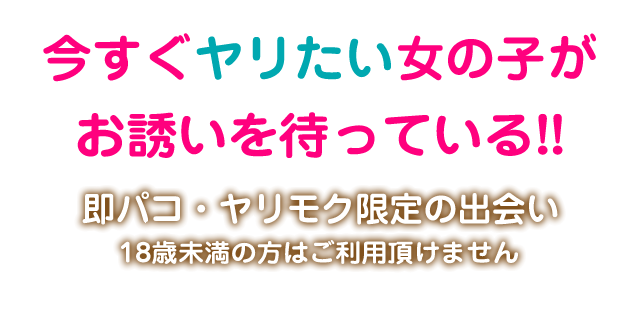 今すぐヤリたい女の子がお誘いを待っている!!