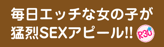 毎日エッチな女の子が猛烈SEXアピール