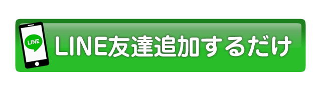 LINE友達追加するだけ